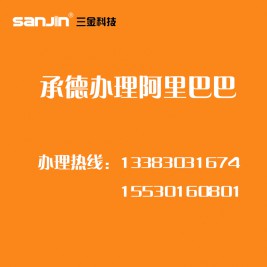 承德阿里巴巴诚信通办理 电话：13383031674