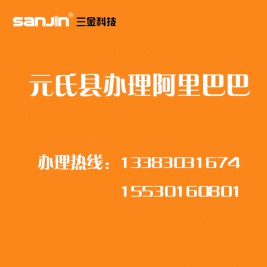 元氏县阿里巴巴诚信通办理 电话：13383031674