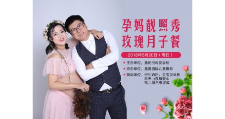 孕妈靓照秀•玫瑰月子餐活动圆满成功