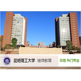 昆明理工大学