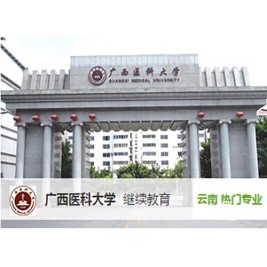 广西医科大学