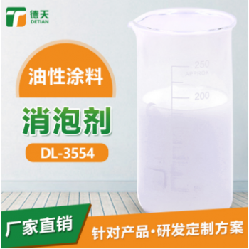 油性涂料消泡剂 相容性好 稳定消泡 不造成二次起泡 厂家定制 专业消泡剂厂家