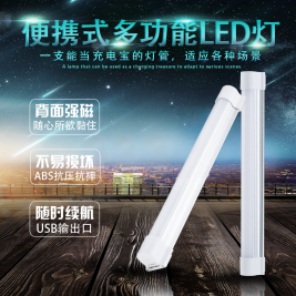 便携式LED户外照明应急灯管 移动电源充电宝应用