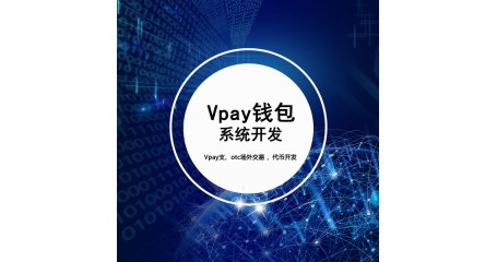 Vpay钱包的作用怎么开发vpay钱包？就找牛豹云