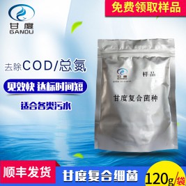 甘度环保 污水处理菌种厂COD氨氮总氮降解微生物菌剂免费样品