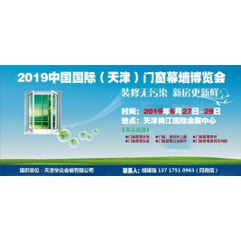 2019天津国际门窗幕墙展会