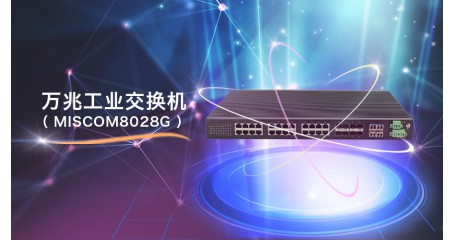 新品发布 | 迈威通信迈入10G时代