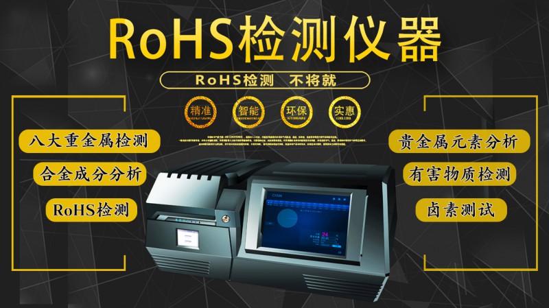 西凡RoHS检测仪的适用行业