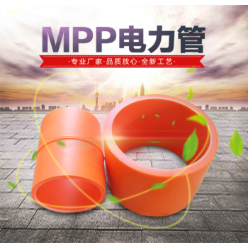 mpp电力管厂家 mpp电力管报价