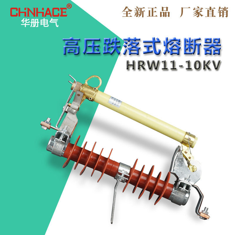 华册电气 HRW11-10-12KV/100A 户外 高压跌落式熔断器 保险式 开关 直销示例图2