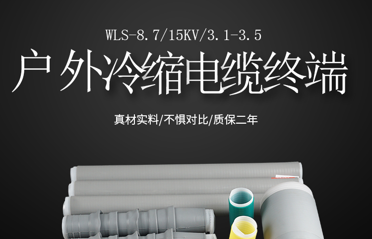 厂家直销 户外 冷缩电缆终端头 8.7/15KKV电缆终端头 25-630电缆附件终端 中间接头10KV电缆终端头示例图1