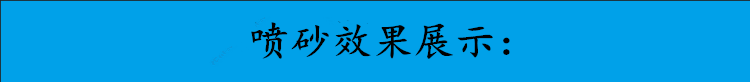 喷砂效果展示