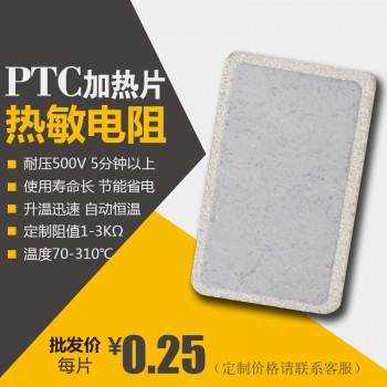 陶瓷PTC恒温加热片TS265发热片厂家发热片ptc热敏电阻