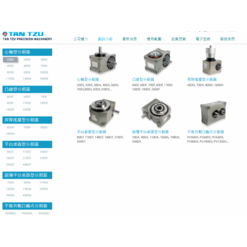 TAN TZU台湾潭子分割器，高速精密間歇分割器