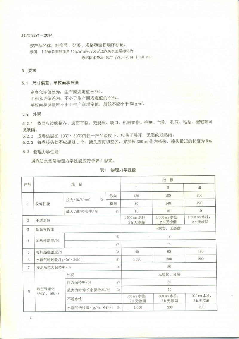 JCT 2291-2014 透汽防水垫层-4