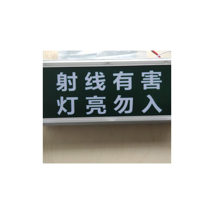 防辐射提示灯 射线防护提示灯 门灯连锁系统 专业指示灯