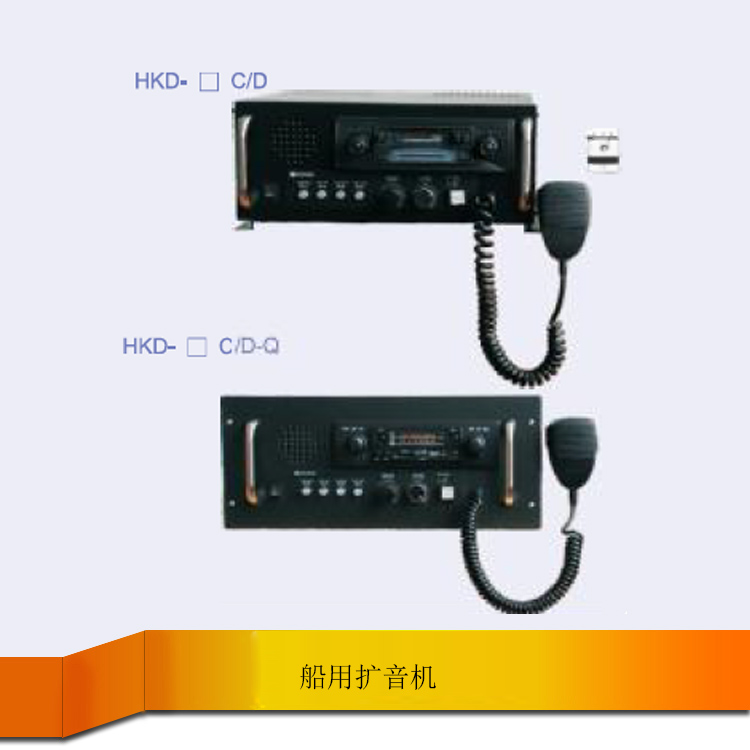 供HKD-100D/Q嵌入式船用扩音机 公共广播主机