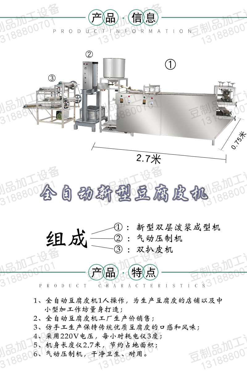 产品信息1200（2.7米豆腐皮机）