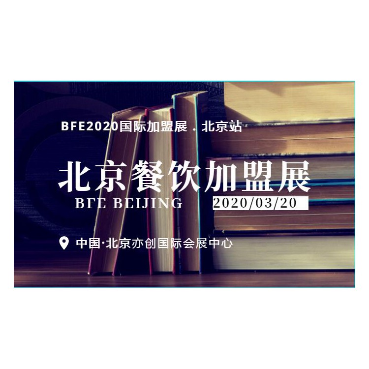 2020第39届北京餐饮连锁加盟展览会