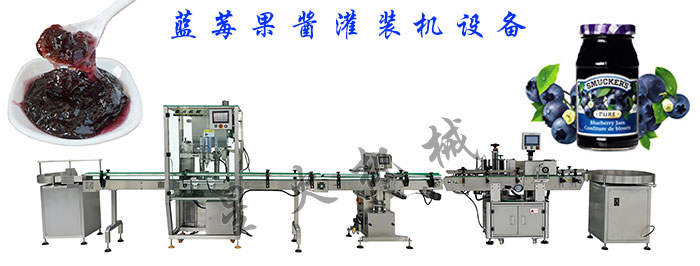 全自动蓝莓果酱灌装机设备生产线展示