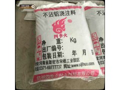 熔铝炉耐火材料用不粘铝浇注料-四季火耐材厂