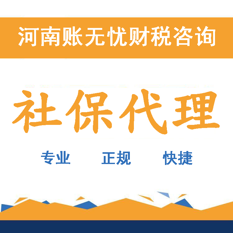 企业 个人社保代缴  社保代理 账无忧上千客户共同的选择