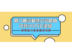 妙哎奖励500万元，助力实体经济发展