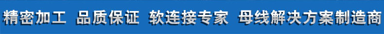 人禾电子铜排铝排连接厂家 软连接专家 母线解决方案提供商.j