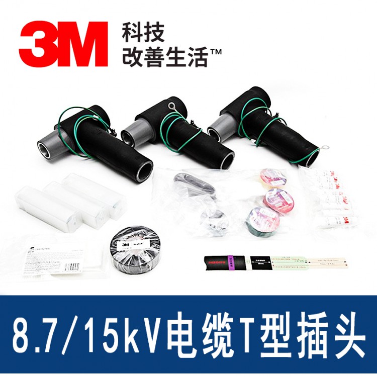 3M电缆插头_3M避雷器_3M肘型头